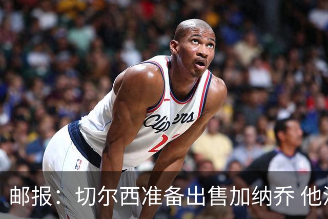 邮报：切尔西准备出售加纳乔 他没有和其他球员一起归队集训