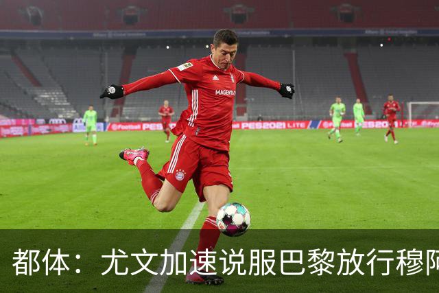 都体：尤文加速说服巴黎放行穆阿尼，齐尔克泽为第二选择