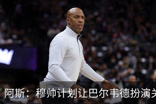 阿斯：穆帅计划让巴尔韦德扮演关键角色，以适应快速反击的风格