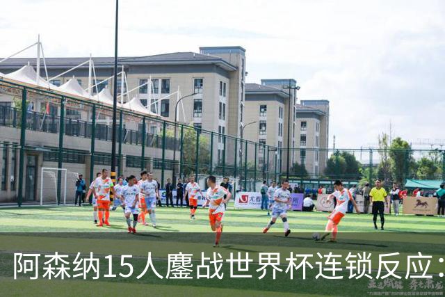 阿森纳15人鏖战世界杯连锁反应：萨利巴或需手术长期缺阵，赖斯萨卡需强制休息