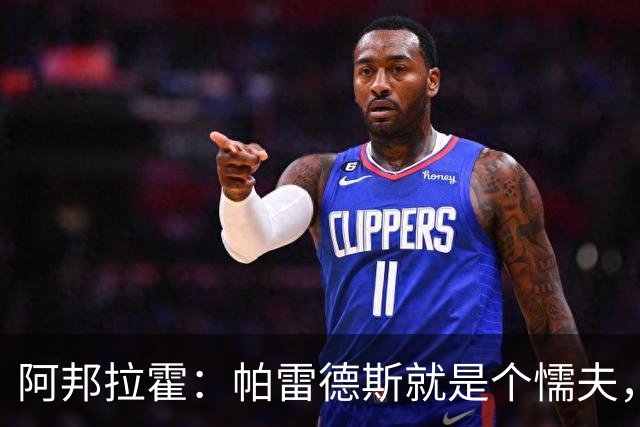 阿邦拉霍：帕雷德斯就是个懦夫，FIFA该禁止他参加下届世界杯
