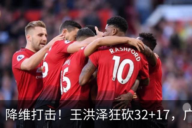 降维打击！王洪泽狂砍32+17，广东掀翻吉林开门红，无愧杜锋厚爱