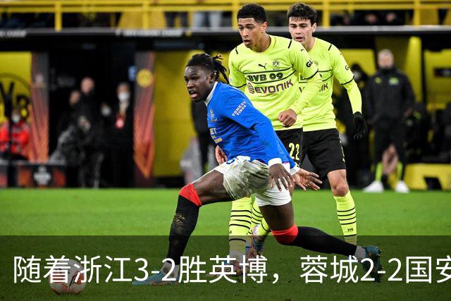 随着浙江3-2胜英博，蓉城2-2国安，泰山1-2，中超最新积分榜出炉