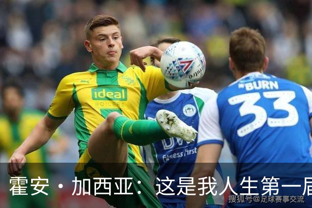 霍安·加西亚：这是我人生第一届世界杯，十分享受在这里的时光