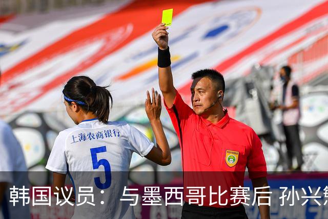 韩国议员：与墨西哥比赛后 孙兴慜与洪明甫更衣室发生冲突