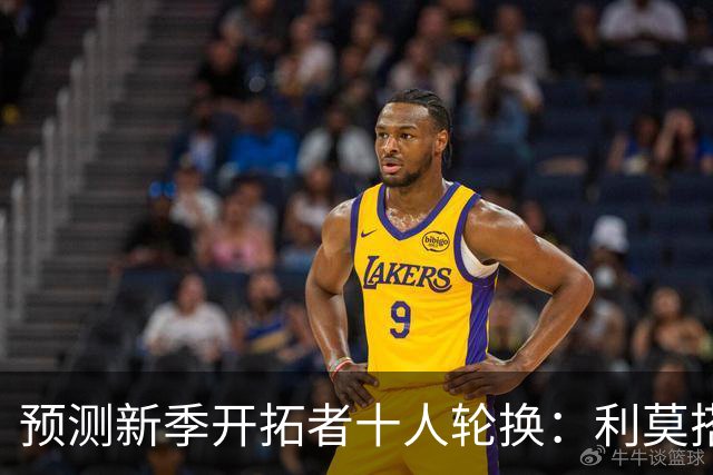 预测新季开拓者十人轮换：利莫搭档后场 杨瀚森与罗威抢时间