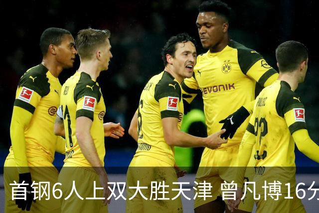 首钢6人上双大胜天津 曾凡博16分范子铭12+8