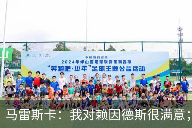马雷斯卡：我对赖因德斯很满意；若萨维尼奥留下我们就会帮他