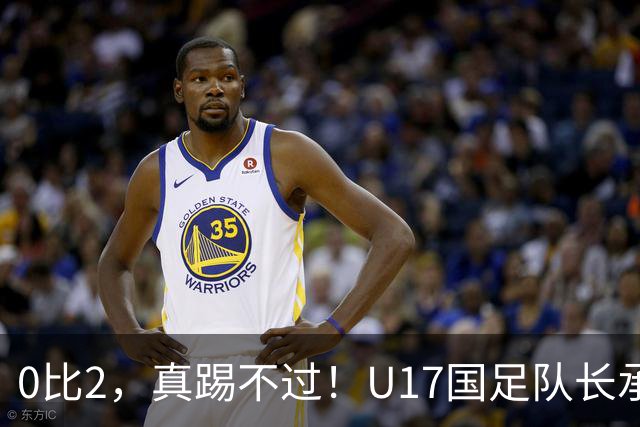 0比2，真踢不过！U17国足队长承认：我们在亚洲没见过这种球队