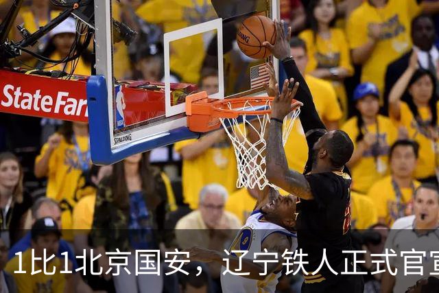 1比1北京国安，辽宁铁人正式官宣，徐正源表态，赛后还有更大惊喜