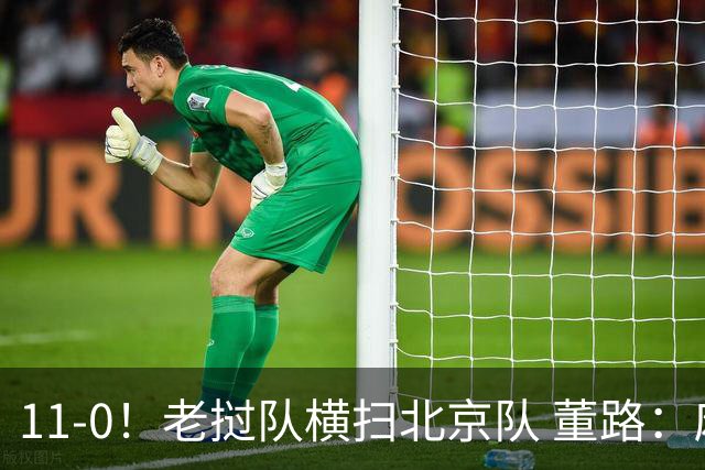 11-0！老挝队横扫北京队 董路：麻烦了 他们要一路血洗在中国夺冠