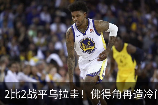 2比2战平乌拉圭！佛得角再造冷门，手握出线主动权