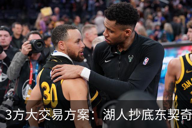 3方大交易方案：湖人抄底东契奇前队友，付出资产几乎为零