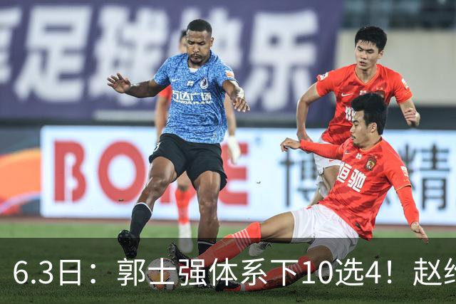 6.3日：郭士强体系下10选4！赵维伦首秀亮眼，能挤掉胡明轩、程帅澎么？