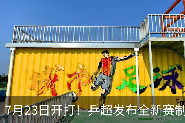 7月23日开打！乒超发布全新赛制：扩充球队+模仿混团，着力培养年轻队员