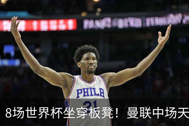8场世界杯坐穿板凳！曼联中场天才帝星惨遭图赫尔无视，沦为看客
