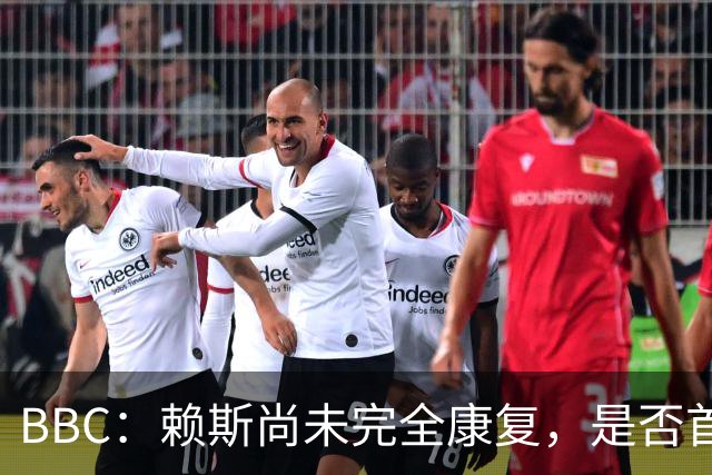 BBC：赖斯尚未完全康复，是否首发战阿根廷将在最后时刻决定