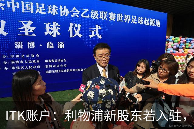ITK账户：利物浦新股东若入驻，目标签下维尼修斯与奥利塞