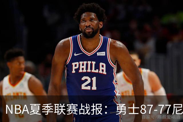 NBA夏季联赛战报：勇士87-77尼克斯，贾登-阿金斯21分