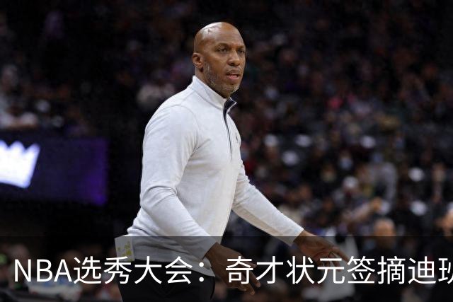 NBA选秀大会：奇才状元签摘迪班萨 皮特森榜眼