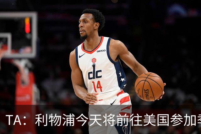TA：利物浦今天将前往美国参加季前赛，维尔茨等人下周末会合