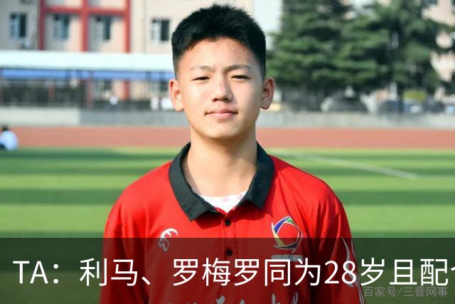 TA：利马、罗梅罗同为28岁且配合默契，后者国家队57场从未吃红牌